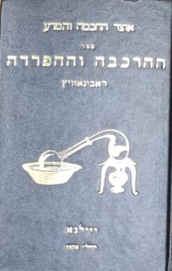 אוצר החכמה והמדע ספר ההרכבה וההפרדה ווילנא 1876 / צבי מאיר הכהן ראבינאוויץ