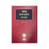 אוצר הלטינית החיה כאלף ניבים שימושיים בלטינית - תרגום מילולי לעברית וביאור הניב / ברוך שראל