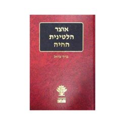 אוצר הלטינית החיה כאלף ניבים שימושיים בלטינית - תרגום מילולי לעברית וביאור הניב / ברוך שראל