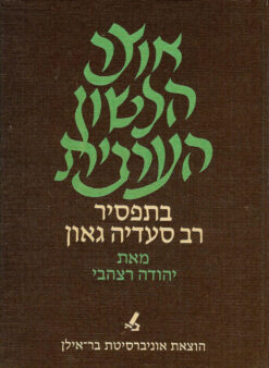 אוצר הלשון הערבית בתפסיר ר' סעדיה גאון