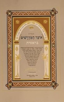 אוצר המדרשים על התורה - מהדורה מיוחדת ! - 5 כרכים / פורמאט בינוני