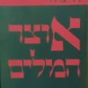 אוצר המלים (המילים) - שני כרכים / חיים רבין צבי רדי