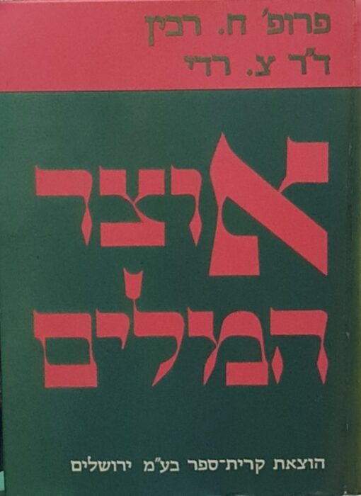 אוצר המלים (המילים) - שני כרכים / חיים רבין צבי רדי