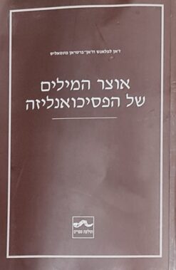אוצר המילים של הפסיכואנליזה / ז'אן לפלאנש ז'אן-ברטראן פונטאליס