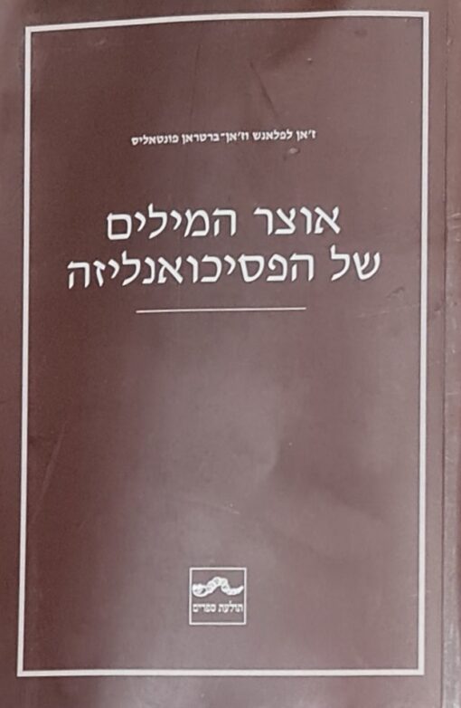 אוצר המילים של הפסיכואנליזה / ז'אן לפלאנש ז'אן-ברטראן פונטאליס