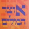 אוצר המלים