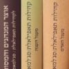 אוצר המנהגים והמסורות לקהילות תאפילאלת מאיר נזרי
