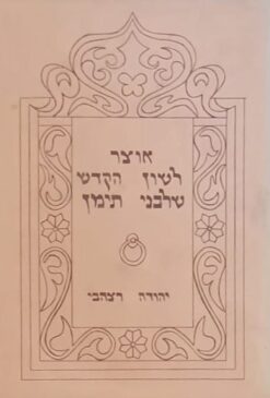 אוצר לשון הקדש של בני תימן