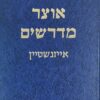 אוצר מדרשים