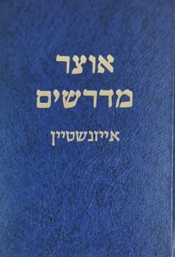 אוצר מדרשים