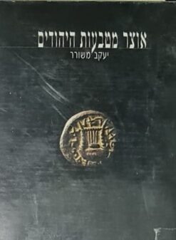 אוצר מטבעות היהודים יעקב משורר