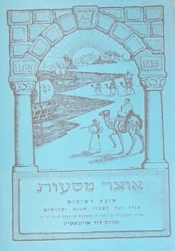 אוצר מסעות : קובץ תיורים של נוסעים יהודיים בארץ ישראל, סוריא, מצרים,.../ יהודה דוד איזנשטין אייזנשטיין