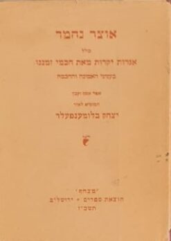 אוצר נחמד כולל אגרות יקרות מאת חכמי זמננו / יצחק בלומענפעלד