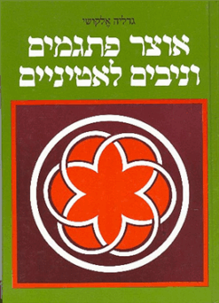 אוצר פתגמים וניבים לאטיניים / גדליה אלקושי