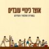 אוצר כינויי עובדים - בספרות התלמוד והמדרש / מאיר איילי
