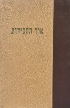 אור החסידות מהותה וחידושה ענינה ותפקידה של תורת ושיטת החסידות החב"דית / הרב אברהם חנוך גליצנשטיין