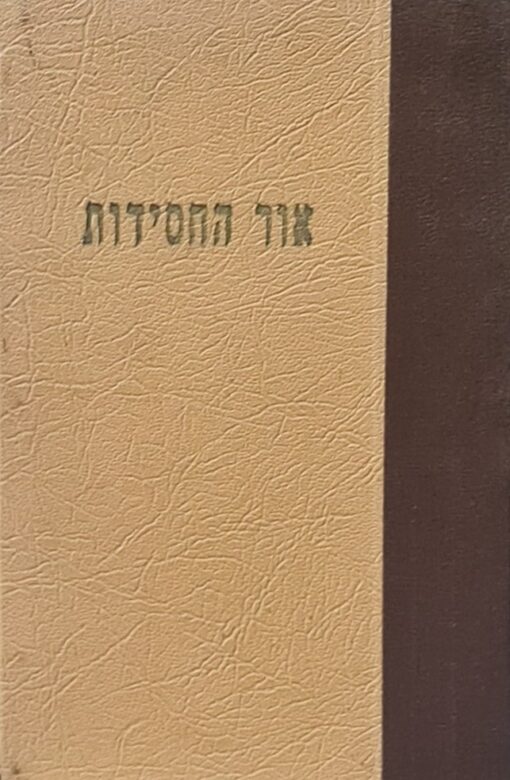 אור החסידות מהותה וחידושה ענינה ותפקידה של תורת ושיטת החסידות החב"דית / הרב אברהם חנוך גליצנשטיין