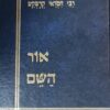 אור השם - מאת גאון הפילוסופיה האלהית החסיד רבינו חסדאי קרשקש ז"ל / רבי חסדאי קרשקש