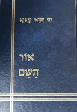 אור השם - מאת גאון הפילוסופיה האלהית החסיד רבינו חסדאי קרשקש ז"ל / רבי חסדאי קרשקש