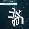 אור חוזר