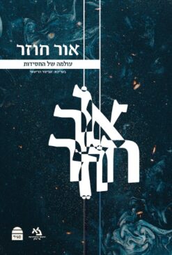 אור חוזר