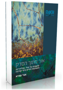 אור מתוך הסדק