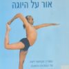 אור על היוגה