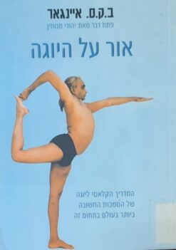 אור על היוגה