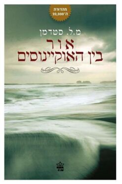 אור בין האוקיינוסים / מ.ל. סטדמן
