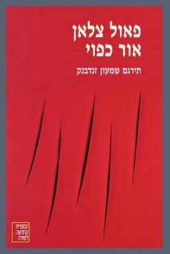 אור כפוי / פאול צלאן