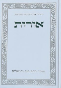 אורות / הרב ר' אברהם יצחק הכהן קוק