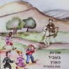 אורות בשביל הארץ מסע בעקבות הרב קוק / עדי דוד