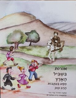 אורות בשביל הארץ מסע בעקבות הרב קוק / עדי דוד