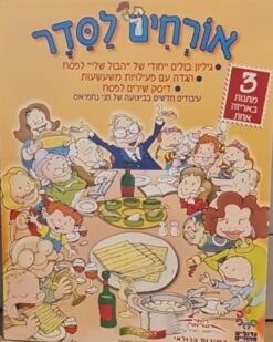 אורחים לסדר