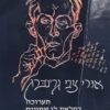 אורי צבי גרינברג תערוכה