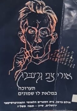 אורי צבי גרינברג תערוכה