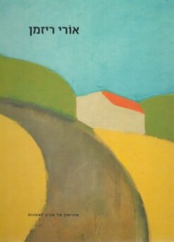 אורי ריזמן (אלבום) / אורי רייזמן