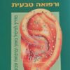 אוריקולותרפיה ורפואה טבעית - מדריך לטיפול באוזן וברפואה טבעית / ד"ר עקיבא זנבר