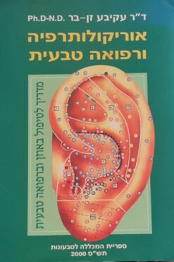 אוריקולותרפיה ורפואה טבעית - מדריך לטיפול באוזן וברפואה טבעית / ד"ר עקיבא זנבר