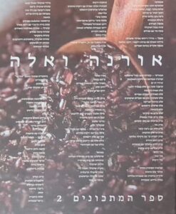 אורנה ואלה 2