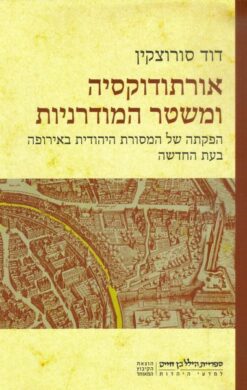 אורתודוקסיה ומשטר המודרניות / דוד סורוצקין