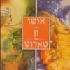זן טארוט - קלפים וספר / אושו