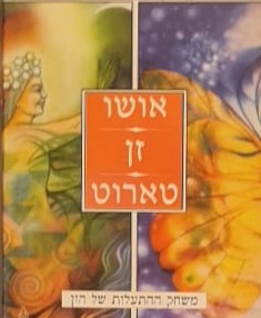 זן טארוט - קלפים וספר / אושו