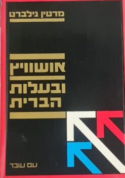 אושוויץ ובעלות הברית