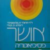 אושר פסיכיאטריה ומדיטציה טרנסנדנטלית / הרולד ה בלומפילד ו-רוברט ב. קורי