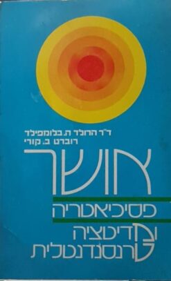 אושר פסיכיאטריה ומדיטציה טרנסנדנטלית / הרולד ה בלומפילד ו-רוברט ב. קורי