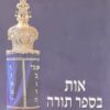 אות בספר תורה
