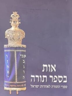 אות בספר תורה