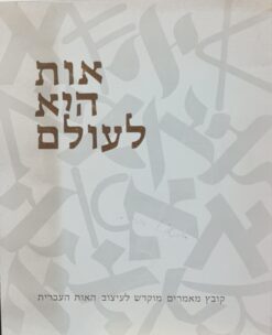 אות היא לעולם : קובץ מאמרים מוקדש לעיצוב האות העברית ישראל / משרד החנוך והתרבות. האגף לתרבות תורנית