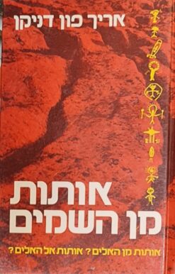 אותות מן השמים (השמיים) אותות מן ה"אלים"? אותות אל ה"אלים"? / אריך פון-דניקן